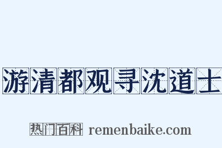 游清都观寻沈道士是什么意思的图片